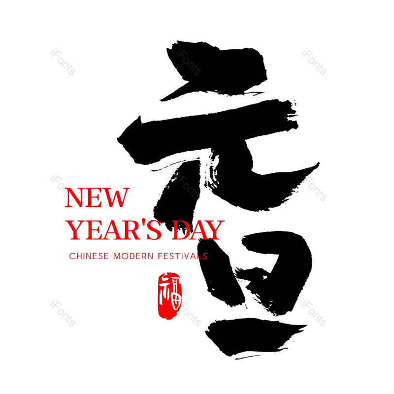 艺术字图片,创意字元素,元旦PNG,中国风字体免抠素材